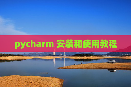 pycharm 安装和使用教程 pycharm 安装和使用教程
